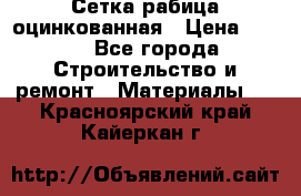 Сетка рабица оцинкованная › Цена ­ 420 - Все города Строительство и ремонт » Материалы   . Красноярский край,Кайеркан г.